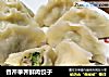 香芹荸荠鲜肉饺子的做法