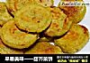 早春美味一一甜芥菜饼的做法