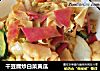 干豆腐炒白菜黄瓜的做法