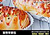 葱香早餐包的做法
