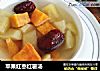 苹果红枣红薯汤的做法
