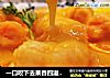 一口咬下去果香四溢，酸甜开胃的橙汁虾球的做法