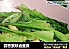 蒜香素炒油麦菜的做法