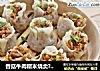 香菇牛肉糯米烧卖??软糯咸香，料足味美的做法
