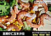豆腐虾仁玉米沙拉的做法