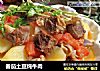 番茄土豆炖牛肉的做法