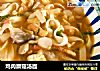 鸡肉蘑菇汤面的做法