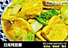 白菜炖豆腐的做法