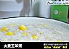 大麦玉米粥的做法
