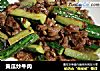 黄瓜炒牛肉的做法