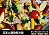 玉米火腿杂粮沙拉的做法