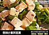 香辣小葱拌豆腐的做法