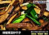 辣椒青蒜炒干子的做法