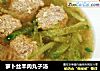 萝卜丝羊肉丸子汤的做法