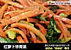 红萝卜炒青菜的做法