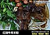 红烧牛肉米粉的做法