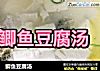 鲫鱼豆腐汤的做法