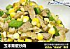 玉米青椒炒肉的做法