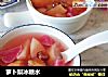 萝卜梨冰糖水的做法
