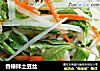 香椿拌土豆丝的做法