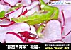 “酸甜开胃菜”糖醋腌萝卜的做法