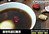 姜枣鸡蛋红糖茶的做法