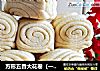 方形五香大花卷（一次发酵）的做法