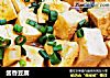 酱香豆腐的做法