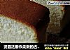 烫面法制作柔嫩的古早蛋糕的做法