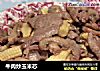 牛肉炒玉米芯的做法