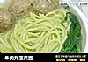 牛肉丸菠菜面的做法