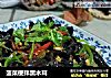 菠菜梗拌黑木耳的做法
