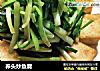 荞头炒鱼腐的做法