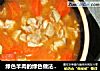 绿色羊肉的绿色做法～砂锅羊肉的做法