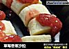 草莓香蕉沙拉的做法