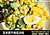 玉米豆干黄瓜沙拉的做法