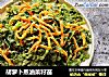 胡萝卜蒸油菜籽苗的做法