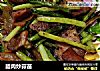 腊肉炒蒜苗的做法