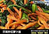 芥菜炒红萝卜丝的做法