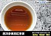 西洋参黄芪红枣茶的做法