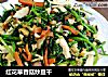 红花草香菇炒豆干的做法