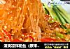 清爽凉拌粉丝（原来粉丝还能这么好吃，想象不到的简单）的做法