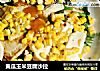 黄瓜玉米豆腐沙拉的做法