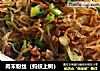 肉末粉丝（蚂蚁上树）的做法