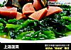 上汤菠菜的做法