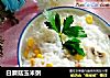 白蘑菇玉米粥的做法