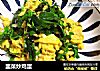 韭菜炒鸡蛋的做法