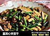 韭菜心炒豆干的做法
