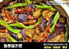 鱼香茄子煲的做法