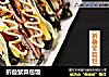折叠紫菜包饭的做法